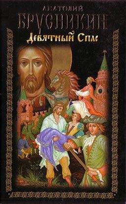 Обложка книги "Девятный Спас"