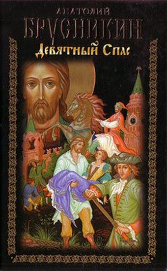 Обложка книги "Девятный Спас"
