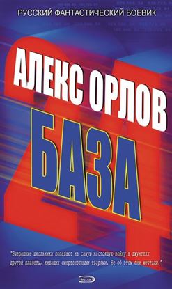Обложка книги "База 24"