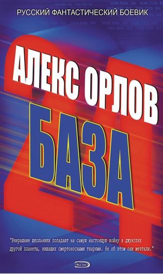 Обложка книги "База 24"