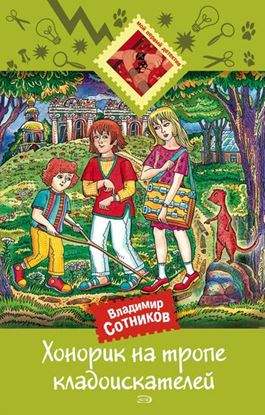 Обложка книги "Хонорик на тропе кладоискателей"