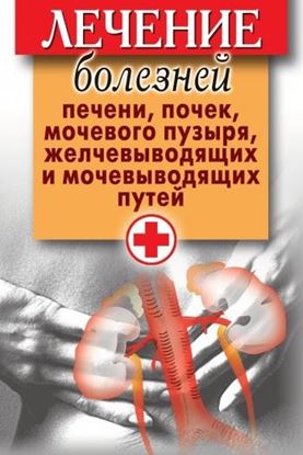 Обложка книги "Лечение болезней печени, почек, мочевого пузыря, желчевыводящих и мочевыводящих путей"