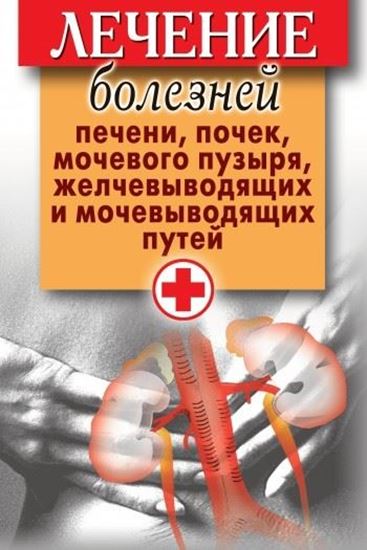 Обложка книги "Лечение болезней печени, почек, мочевого пузыря, желчевыводящих и мочевыводящих путей"