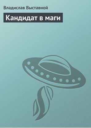 Обложка книги "Кандидат в маги"