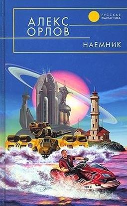 Обложка книги "Наемник"