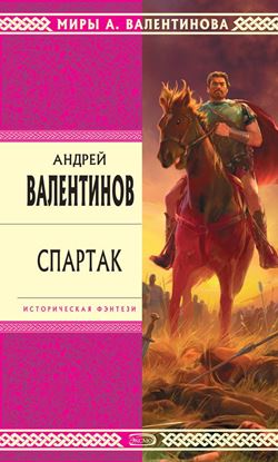 Обложка книги "Спартак"