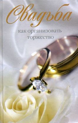 Обложка книги "Свадьба. Как организовать торжество"