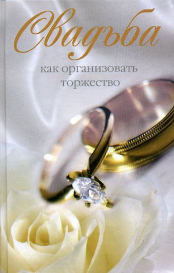 Обложка книги "Свадьба. Как организовать торжество"