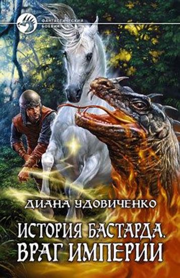 Обложка книги "Враг империи"