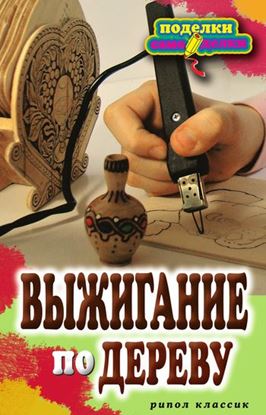 Обложка книги "Выжигание по дереву"