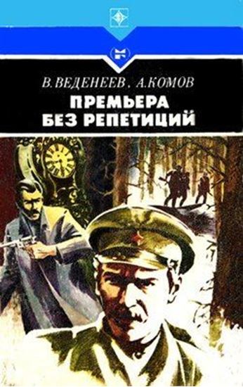 Обложка книги "Премьера без репетиций"