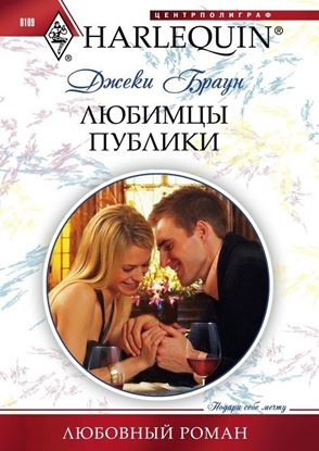 Обложка книги "Любимцы публики"