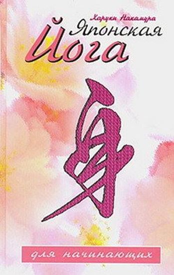 Обложка книги "Японская йога для начинающих"