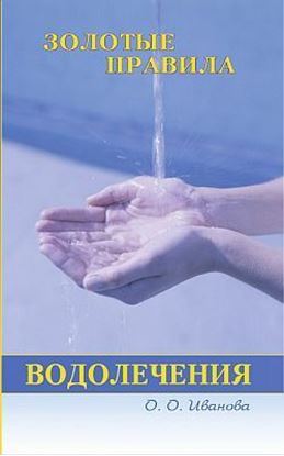 Обложка книги "Золотые правила водолечения"
