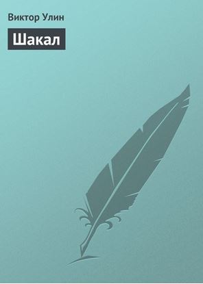 Обложка книги "Шакал"