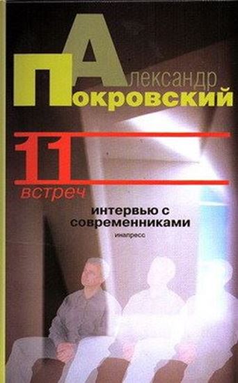 Обложка книги "11 встреч. Интервью с современниками"