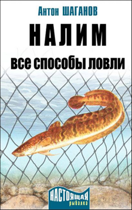 Обложка книги "Налим. Все способы ловли"