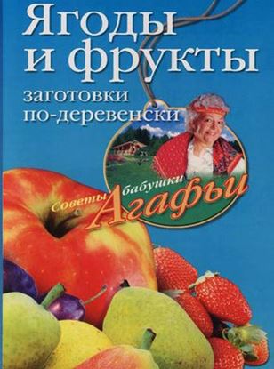 Обложка книги "Ягоды и фрукты. Заготовки по-деревенски"