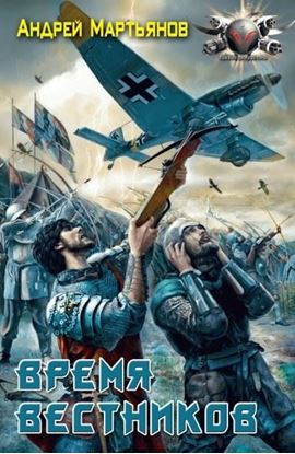 Обложка книги "Время вестников"
