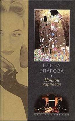 Обложка книги "Ночной карнавал"