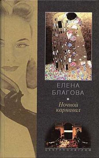 Обложка книги "Ночной карнавал"