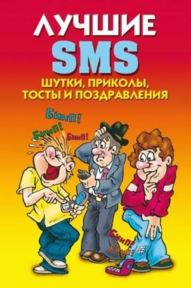Обложка книги "Лучшие SMS. Шутки, приколы, тосты и поздравления"