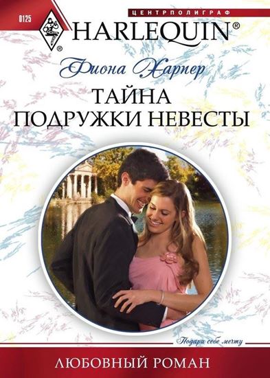 Обложка книги "Тайна подружки невесты"