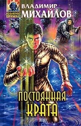 Обложка книги "Постоянная Крата"