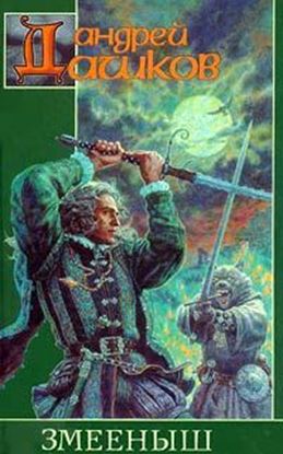 Обложка книги "Змееныш"