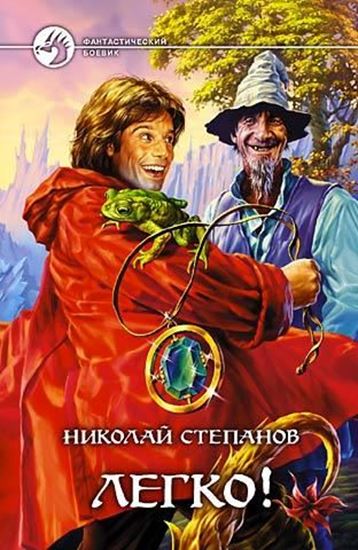 Обложка книги "Легко!"