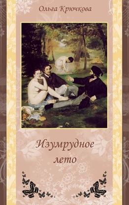 Обложка книги "Изумрудное лето"