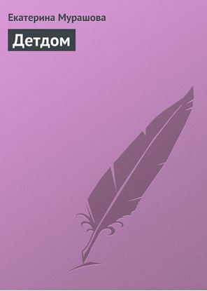 Обложка книги "Детдом"