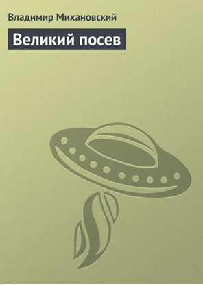 Обложка книги "Великий посев"