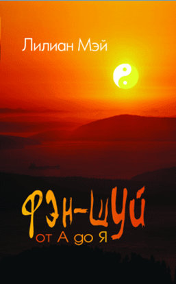Обложка книги "Фэн-шуй от А до Я"