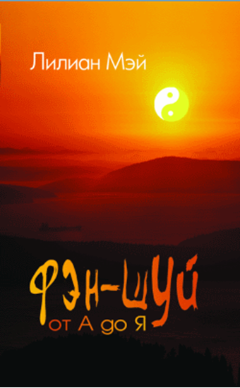 Обложка книги "Фэн-шуй от А до Я"