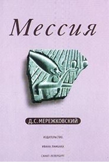 Обложка книги "Мессия"