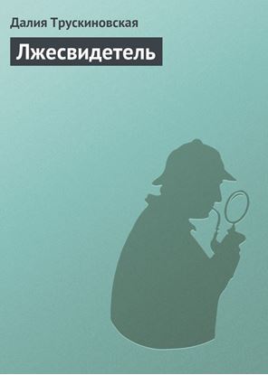 Обложка книги "Лжесвидетель"