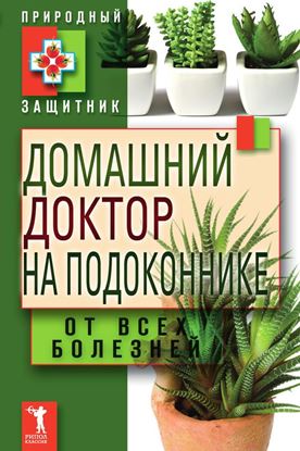 Обложка книги "Домашний доктор на подоконнике. От всех болезней"