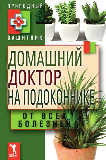 Обложка книги "Домашний доктор на подоконнике. От всех болезней"