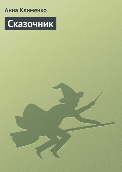 Обложка книги "Сказочник"