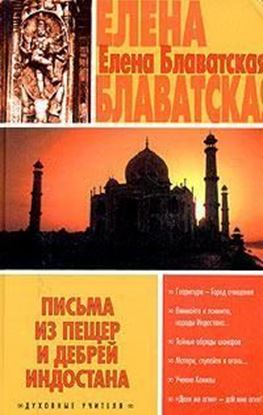 Обложка книги "Письма из пещер и дебрей Индостана"