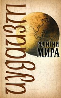 Обложка книги "Иудаизм"