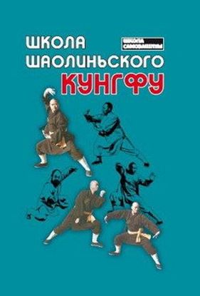 Обложка книги "Школа шаолиньского кунгфу"