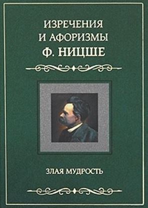 Обложка книги "Изречения и афоризмы Ф. Ницше. Злая мудрость"