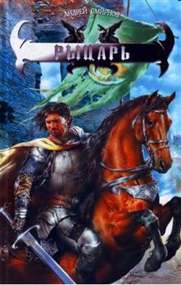 Обложка книги "Рыцарь"
