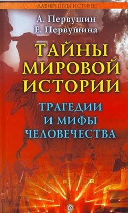 Обложка книги "Тайны мировой истории. Трагедии и мифы человечества"