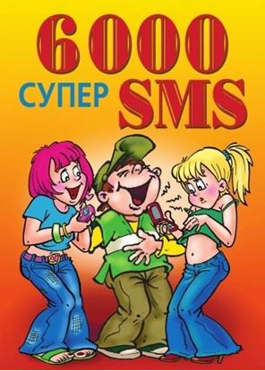 Обложка книги "6000 супер SMS"