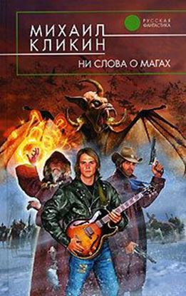 Обложка книги "Ни слова о магах"