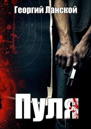 Обложка книги "Пуля"