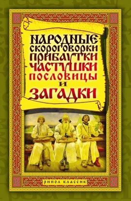 Обложка книги "Народные скороговорки, прибаутки, частушки, пословицы и загадки"